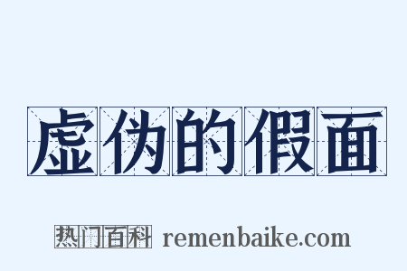 虚伪的假面是什么意思的图片